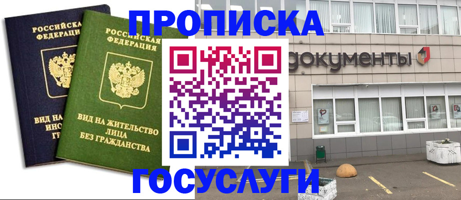 прописка для работы в Волжском